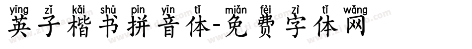 英子楷书拼音体字体转换