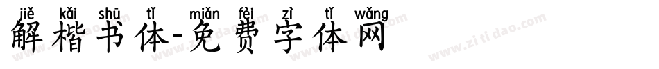 解楷书体字体转换
