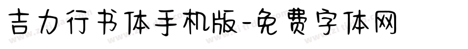 吉力行书体手机版字体转换