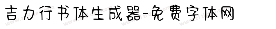 吉力行书体生成器字体转换