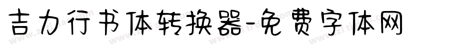 吉力行书体转换器字体转换