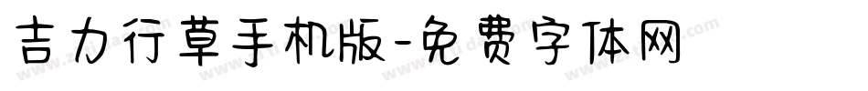 吉力行草手机版字体转换