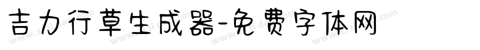 吉力行草生成器字体转换