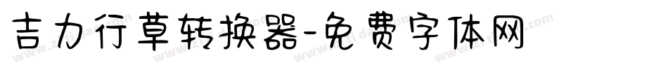 吉力行草转换器字体转换