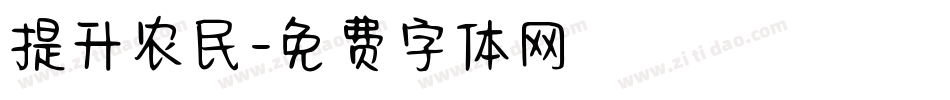 提升农民字体转换