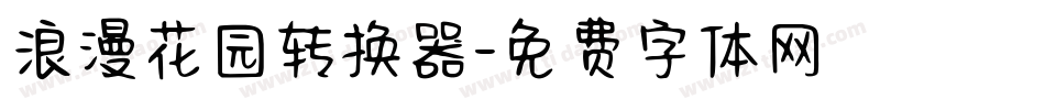 浪漫花园转换器字体转换