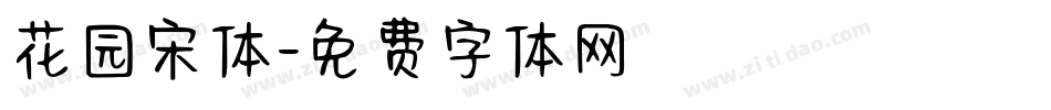 花园宋体字体转换