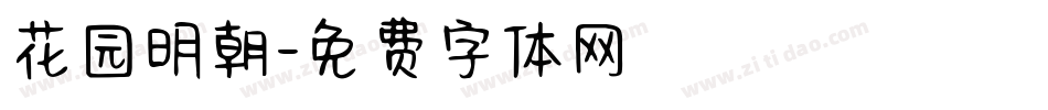 花园明朝字体转换