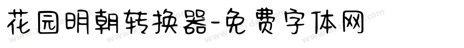 花园明朝转换器字体转换