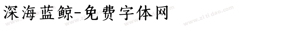 深海蓝鲸字体转换