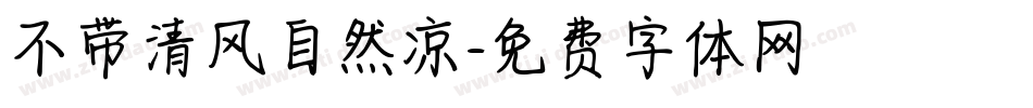 不带清风自然凉字体转换