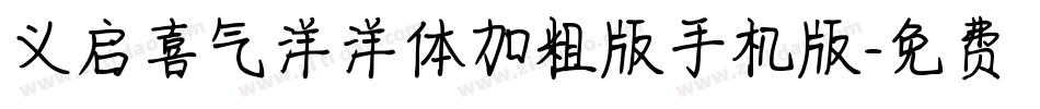 义启喜气洋洋体加粗版手机版字体转换