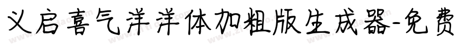义启喜气洋洋体加粗版生成器字体转换