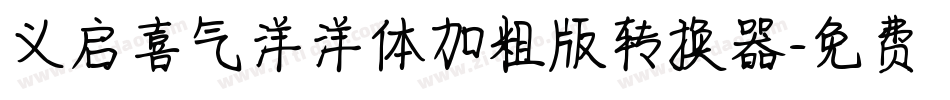 义启喜气洋洋体加粗版转换器字体转换