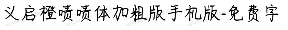 义启橙啧啧体加粗版手机版字体转换