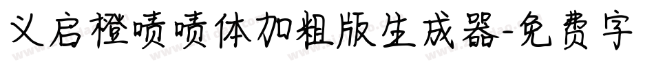 义启橙啧啧体加粗版生成器字体转换
