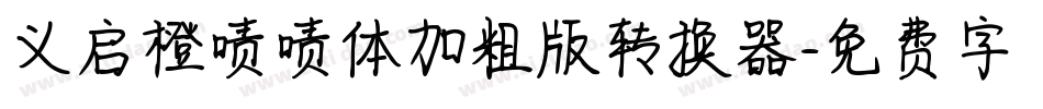 义启橙啧啧体加粗版转换器字体转换