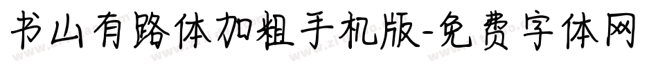 书山有路体加粗手机版字体转换