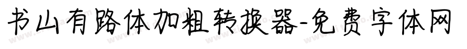书山有路体加粗转换器字体转换