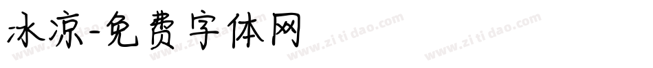 冰凉字体转换