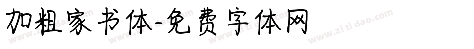 加粗家书体字体转换