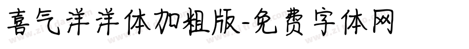 喜气洋洋体加粗版字体转换