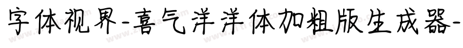 字体视界-喜气洋洋体加粗版生成器字体转换