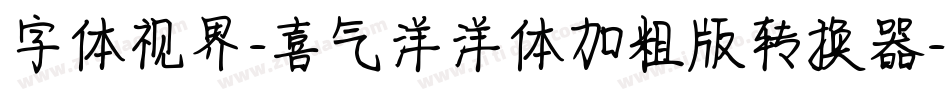 字体视界-喜气洋洋体加粗版转换器字体转换