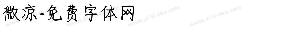 微凉字体转换