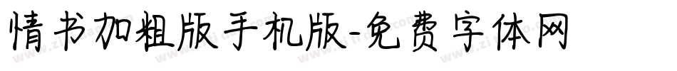 情书加粗版手机版字体转换