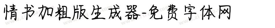 情书加粗版生成器字体转换