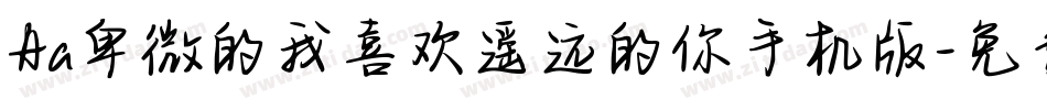 Aa卑微的我喜欢遥远的你手机版字体转换