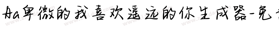 Aa卑微的我喜欢遥远的你生成器字体转换