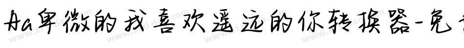 Aa卑微的我喜欢遥远的你转换器字体转换