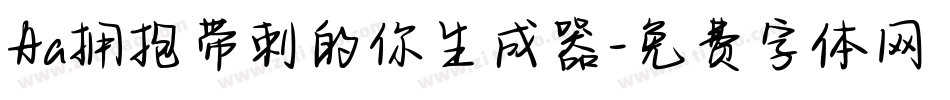 Aa拥抱带刺的你生成器字体转换