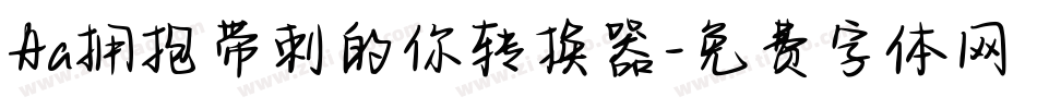 Aa拥抱带刺的你转换器字体转换