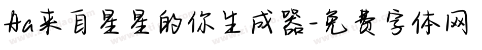 Aa来自星星的你生成器字体转换