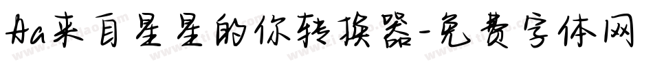 Aa来自星星的你转换器字体转换