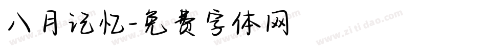 八月记忆字体转换