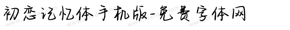 初恋记忆体手机版字体转换