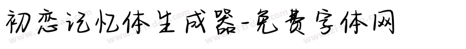 初恋记忆体生成器字体转换