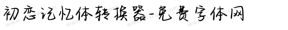 初恋记忆体转换器字体转换