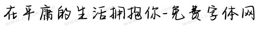 在平庸的生活拥抱你字体转换