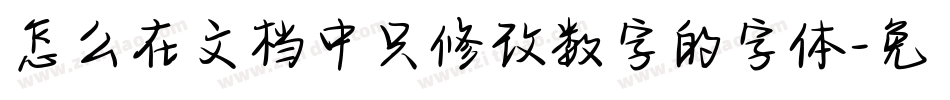 怎么在文档中只修改数字的字体字体转换