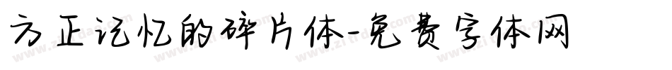 方正记忆的碎片体字体转换