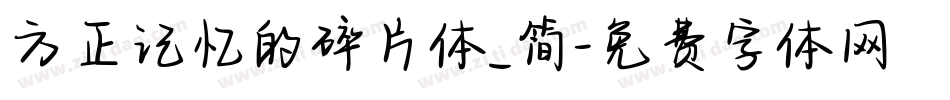 方正记忆的碎片体_简字体转换