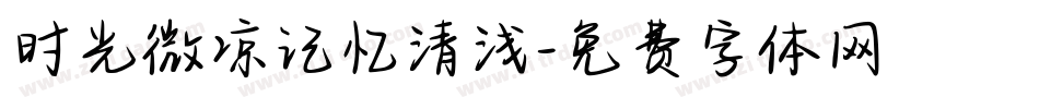 时光微凉记忆清浅字体转换
