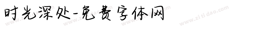 时光深处字体转换