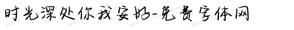 时光深处你我安好字体转换