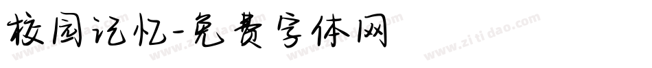 校园记忆字体转换